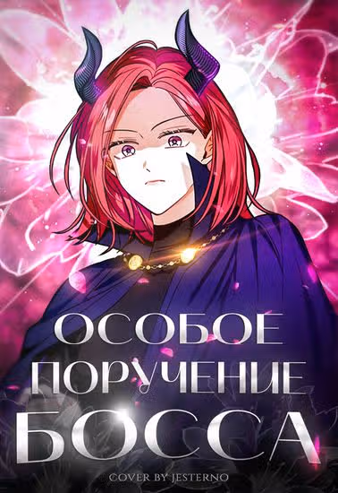 Особое поручение босса — обложка, читать онлайн