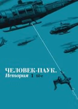 ЧеловекПаук История — обложка, читать онлайн