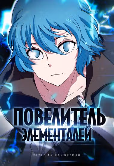 Повелитель Элементалей — обложка, читать онлайн