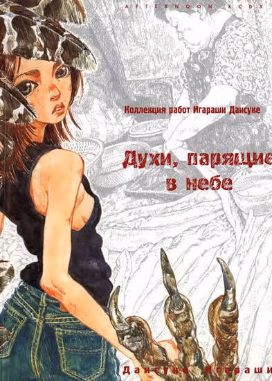 Духи, парящие в небе — обложка, читать онлайн