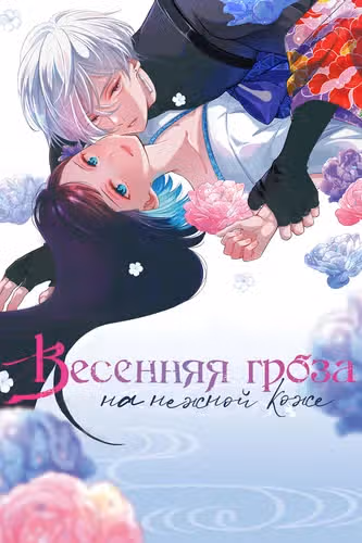 Весенняя гроза на нежной коже — обложка, читать онлайн