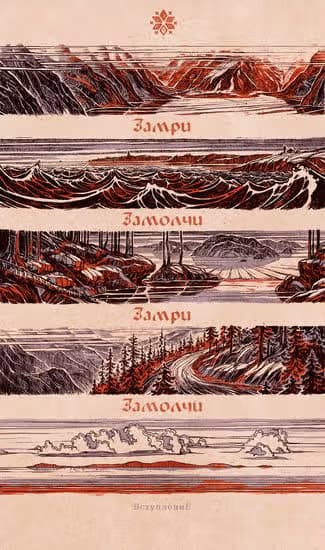 Замри. Замолчи — обложка, читать онлайн