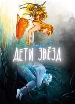 Дети звёзд — обложка, читать онлайн