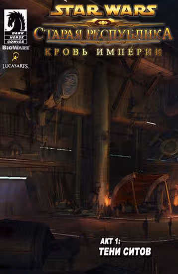 Звёздные Войны: Старая Республика — обложка, читать онлайн