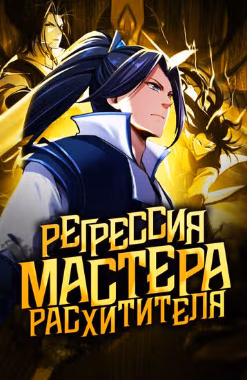 Регрессия мастера-расхитителя — обложка, читать онлайн