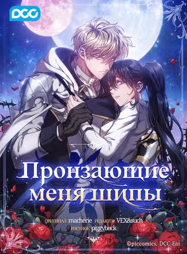 Пронзающие меня шипы — обложка, читать онлайн
