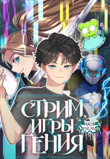 Стрим игры гения — обложка, читать онлайн