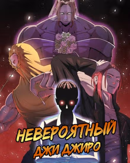 Невероятный Джи Джиро — обложка, читать онлайн