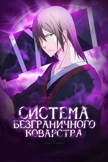 Система Безграничного Коварства — обложка, читать онлайн