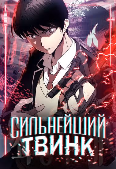 Сильнейший твинк — обложка, читать онлайн