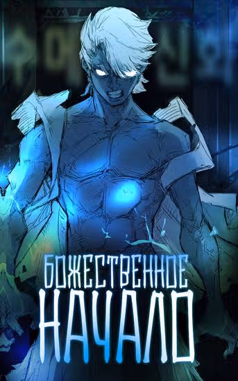 Божественное начало — обложка, читать онлайн