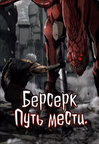 Берсерк. Путь Мести — обложка, читать онлайн