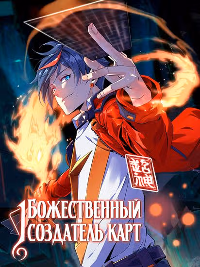 Божественный создатель карт — обложка, читать онлайн