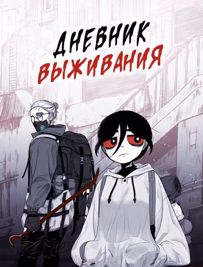 Дневник выживания — обложка, читать онлайн