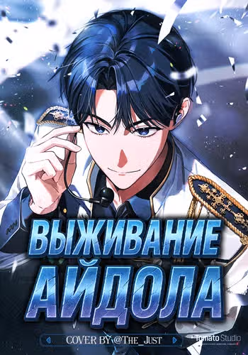 Выживание айдола — обложка, читать онлайн