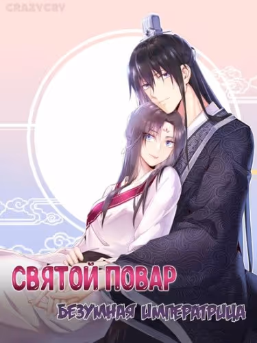 Святой повар, безумная императрица — обложка, читать онлайн