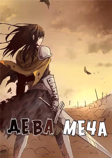 Дева меча — обложка, читать онлайн