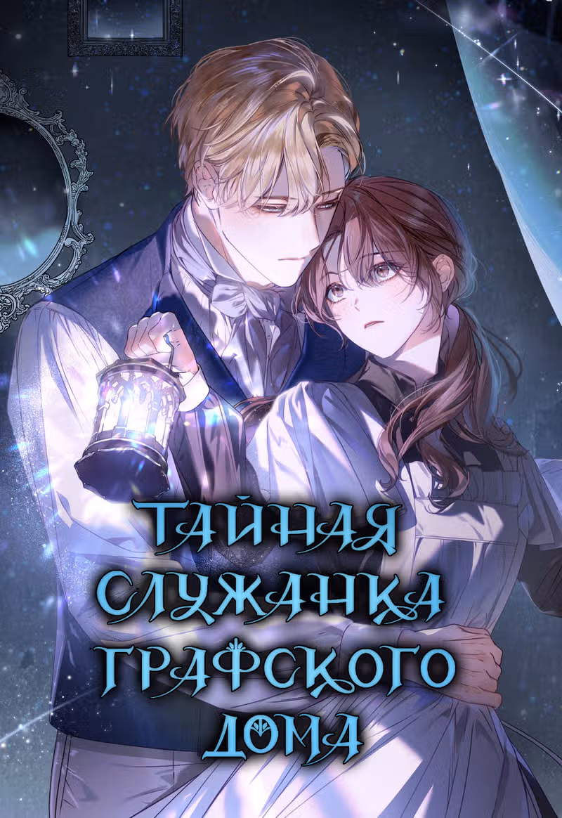 Тайная служанка графа — обложка, читать онлайн