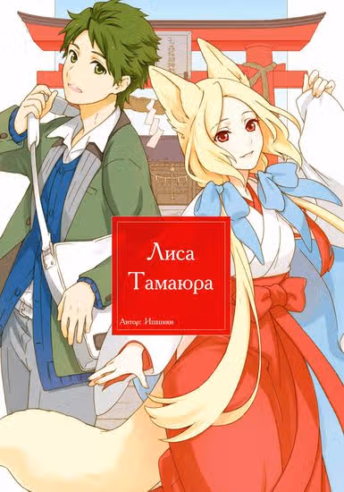 Лиса Тамаюра — обложка, читать онлайн