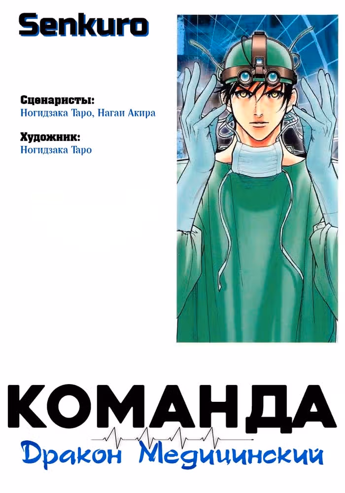 Команда "Дракон Медицинский" — обложка, читать онлайн