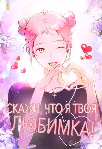 Скажи, что я твоя любимка! — обложка, читать онлайн