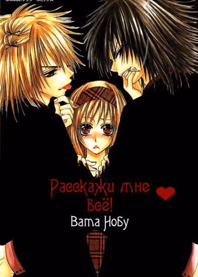 Расскажи мне всё! — обложка, читать онлайн