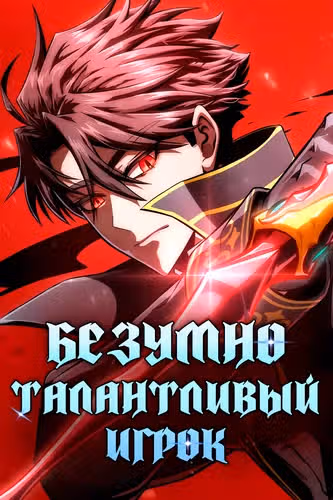 Безумно талантливый игрок — обложка, читать онлайн