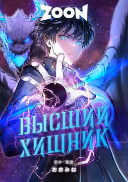 Высший хищник — обложка, читать онлайн