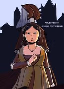 Чудовище холма Хэдингли — обложка, читать онлайн