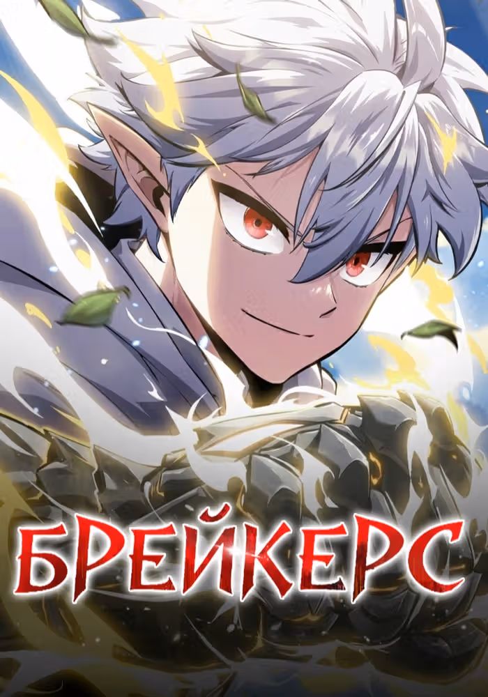 Брейкерс — обложка, читать онлайн