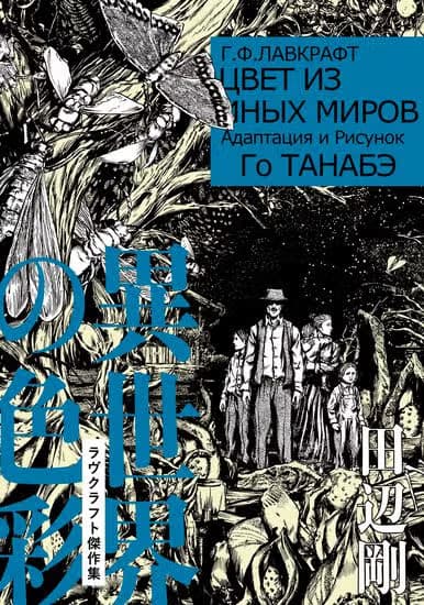 Цвет из иных миров — обложка, читать онлайн
