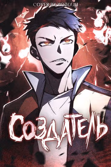 Создатель — обложка, читать онлайн