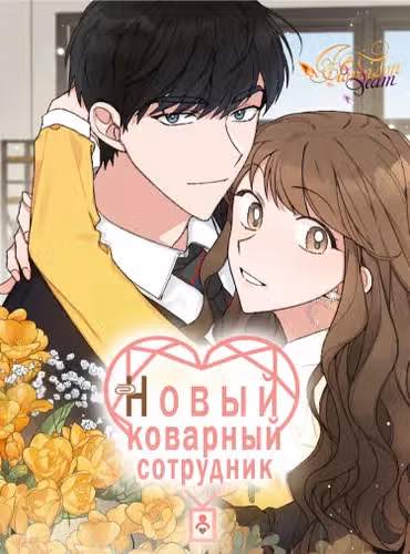 Новый коварный сотрудник — обложка, читать онлайн