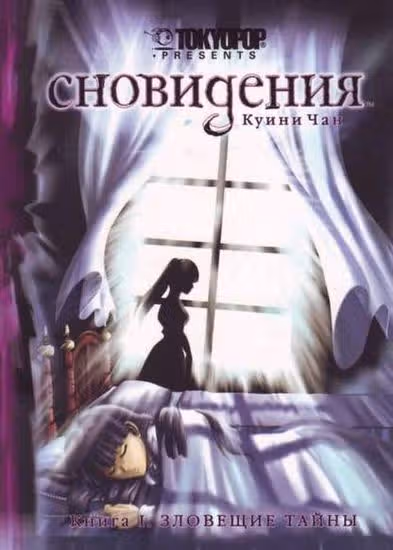 Сновидения — обложка, читать онлайн