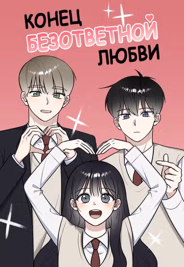 Конец безответной любви — обложка, читать онлайн