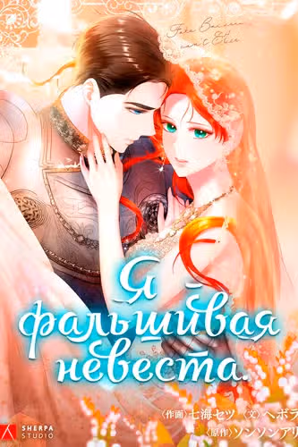 Я - фальшивая невеста — обложка, читать онлайн