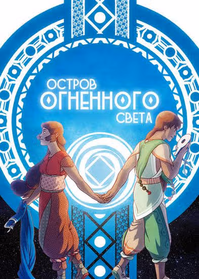 Остров Огненного Света — обложка, читать онлайн