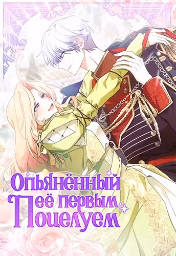 Опьянённый её первым поцелуем — обложка, читать онлайн