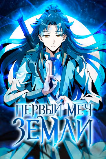 Первый меч земли — обложка, читать онлайн