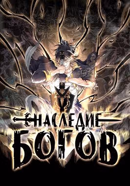 Наследие богов — обложка, читать онлайн