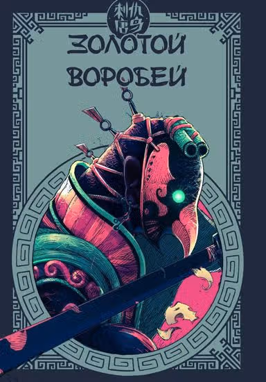 Золотой Воробей — обложка, читать онлайн