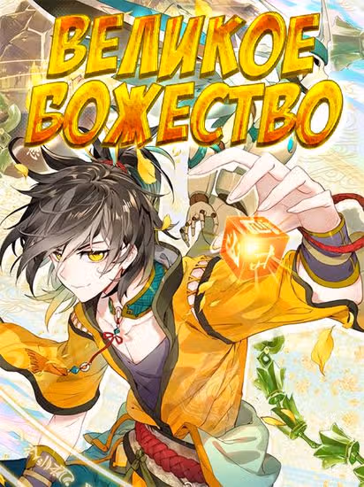 Великое Божество — обложка, читать онлайн