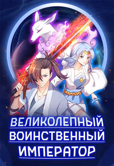 Великолепный воинственный император — обложка, читать онлайн