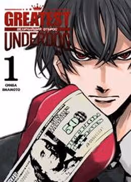 Величайший отброс — обложка, читать онлайн