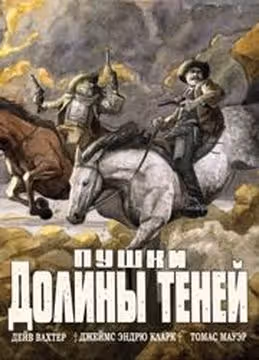 Пушки Долины Теней — обложка, читать онлайн