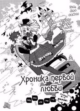 Хроника первой любви — обложка, читать онлайн