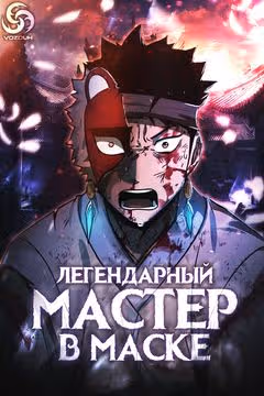 Легендарный мастер в маске — обложка, читать онлайн