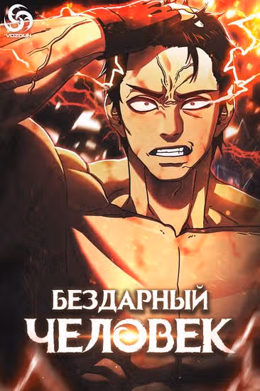 Бездарный человек — обложка, читать онлайн