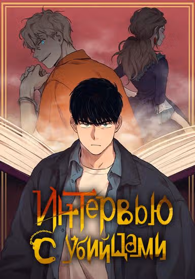 Интервью с убийцами — обложка, читать онлайн