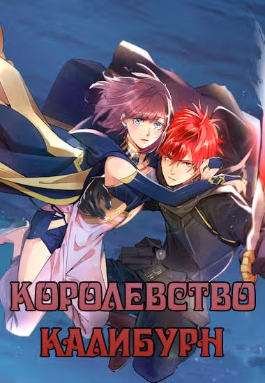 Королевство Калибурн — обложка, читать онлайн